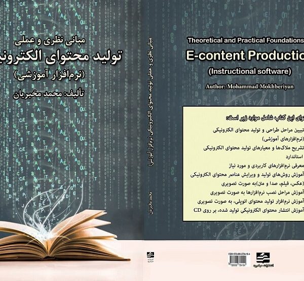 کتاب تولید محتوای الکترونیکی - اصول تولید محتوای الکترونیکی - آموزش تولید محتوای الکترونیکی - تولید محتوا