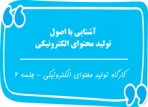 کارگاه تولید محتوای الکترونیکی محمد مخبریان - اصول تولید محتوای الکترونیکی