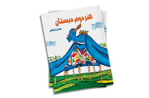 مخبریان - هنر دوم دبستان